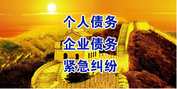 东川要账公司